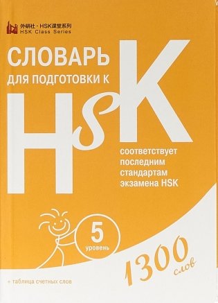Словарь для подготовки к HSK. Уровень 5 фото книги