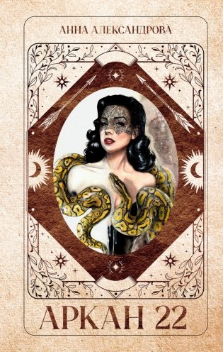 Аркан 22 фото книги