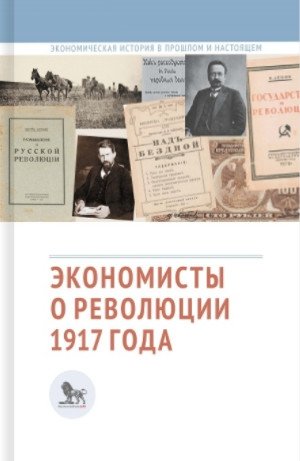 Экономисты о революции 1917 года фото книги