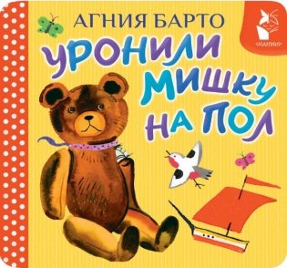 Уронили мишку на пол фото книги