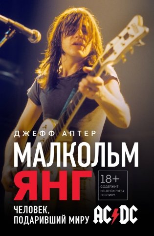 Малкольм Янг. Человек, подаривший миру AC/DC фото книги