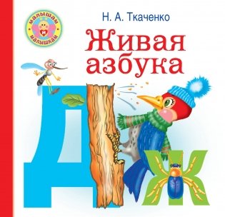 Живая азбука фото книги