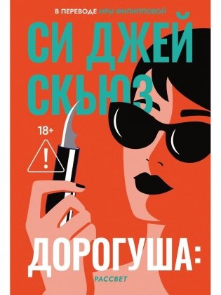 Дорогуша: Рассвет фото книги