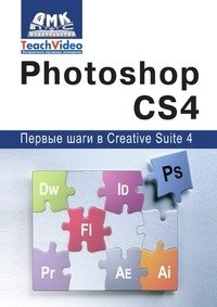 Adobe Photoshop CS4. Первые шаги в Creative Suite 4 фото книги