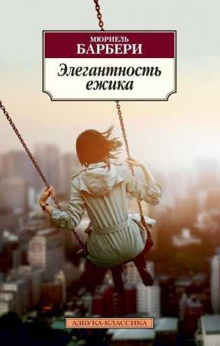 Элегантность ежика фото книги
