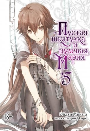 Пустая шкатулка и нулевая Мария. Книга 5 фото книги