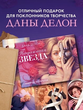 Набор из 10 открыток по роману "Падающая звезда" фото книги 6