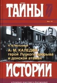А.М. Каледин - герой Луцкого прорыва и донской атаман фото книги