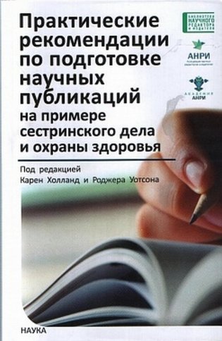 Практические рекомендации по подготовке научных публикаций на примере сестринского дела и охраны здоровья фото книги