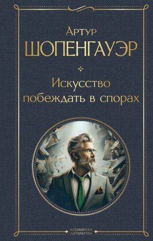 Искусство побеждать в спорах фото книги