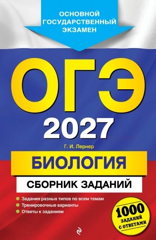 ОГЭ-2027. Биология. Сборник заданий: 1000 заданий с ответами фото книги