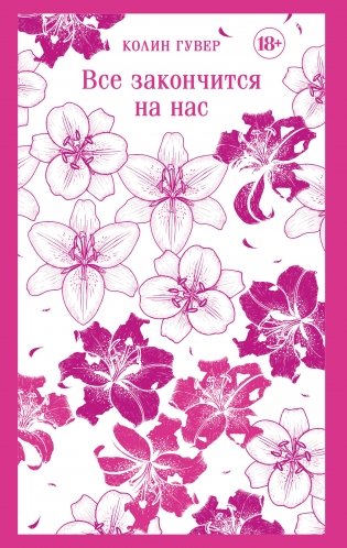 Все закончится на нас фото книги