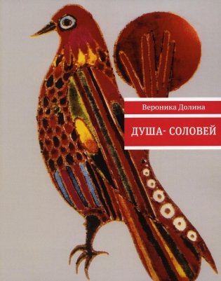 Душа-cоловей: стихотворения фото книги