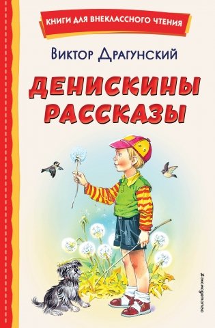 Денискины рассказы (ил. В. Канивца) фото книги