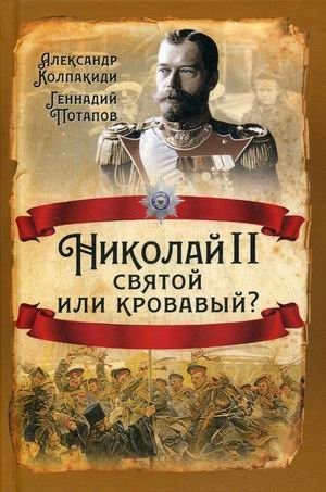 Николай II. Святой или кровавый? фото книги