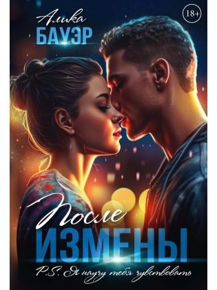 После измены. P.S. Я научу тебя чувствовать фото книги