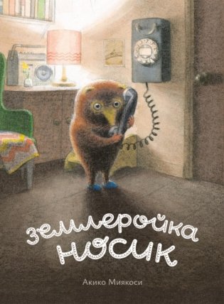 Землеройка Носик фото книги