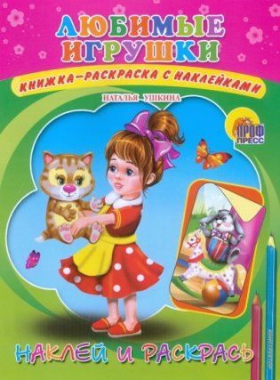Любимые игрушки. Наклей и раскрась фото книги