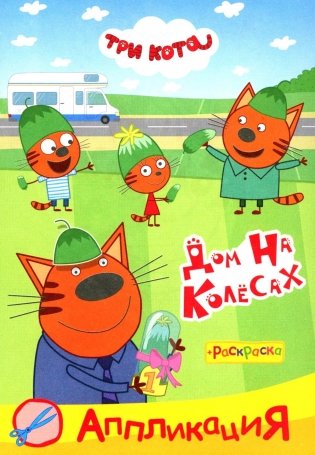 Три кота. Дом на колесах Аппликация/раскраска фото книги