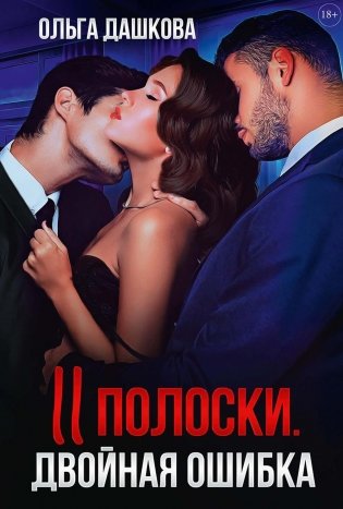 Две полоски. Двойная ошибка фото книги