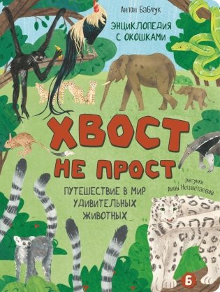 Хвост не прост. Энциклопедия с окошками фото книги