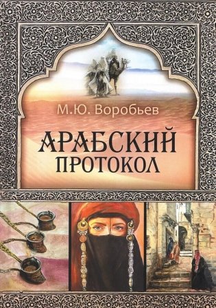 Арабский протокол фото книги