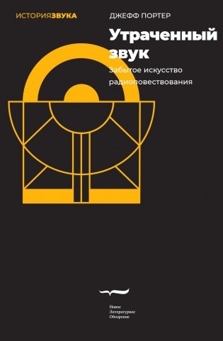 Утраченный звук: забытое искусство радиоповествования фото книги