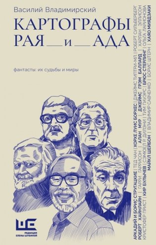 Картографы рая и ада фото книги