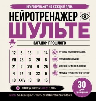 Нейротренажер Шульте. Загадки прошлого. 30 дней тренировок фото книги
