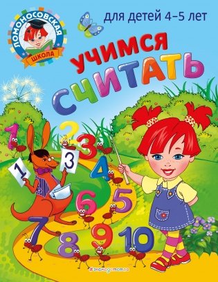 Учимся считать: для детей 4-5 лет фото книги