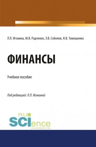 Финансы. Учебное пособие фото книги