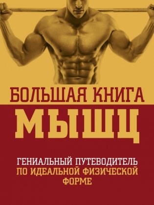 Большая книга мышц фото книги