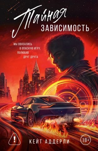 Тайная зависимость фото книги