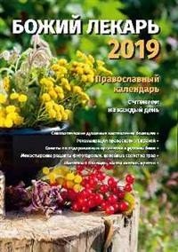Божий лекарь. Православный календарь на 2019 год фото книги