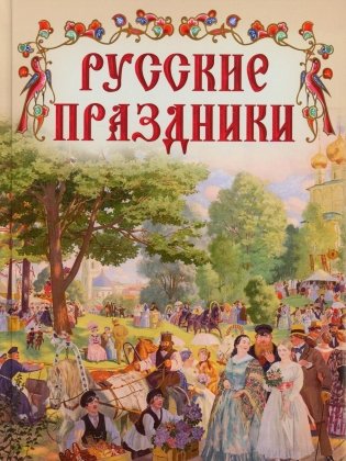 Русские праздники фото книги