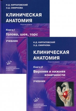 Клиническая анатомия. В 2 кн. (комплект из 2 кн.): Учебник. 2-е изд., испр.и доп фото книги