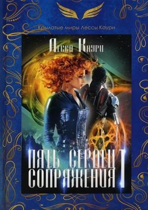 Крылатые миры Лессы Каури. Пять сердец Сопряжения. Книга 1 фото книги