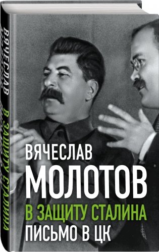 В защиту Сталина. Письмо в ЦК фото книги 2