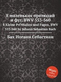 8 маленьких прелюдий и фуг, BWV 553-560 фото книги