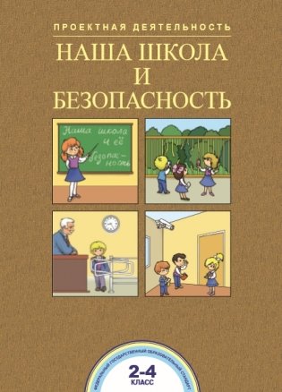 Наша школа и безопасность. 2-4 классы. ФГОС фото книги