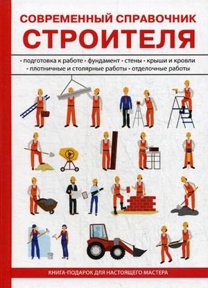 Современный справочник строителя фото книги