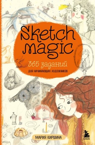 Sketch magic. 365 заданий для начинающих художников фото книги