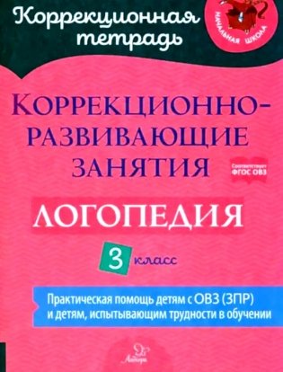 Коррекционно-развивающие занятия: Логопедия. 3 кл фото книги