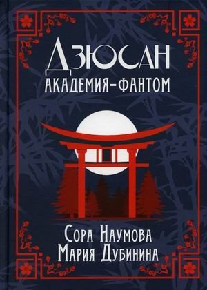 Дзюсан. Книга 1: Академия-фантом фото книги