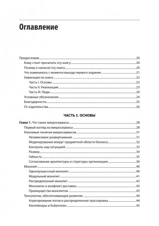 Создание микросервисов. 2-е издание фото книги 2