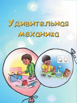 Энциклопедия научных опытов для школьников фото книги 11