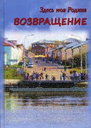 Здесь моя Родина. Возвращение фото книги