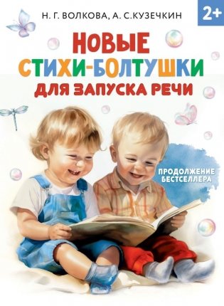 Новые стихи-болтушки для запуска речи фото книги
