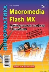 Macromedia Flash MX. Компьютерная графика и анимация фото книги