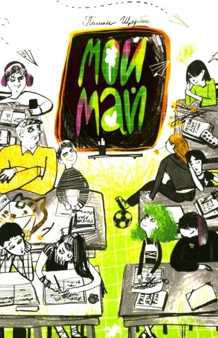 Мой май: сборник фото книги